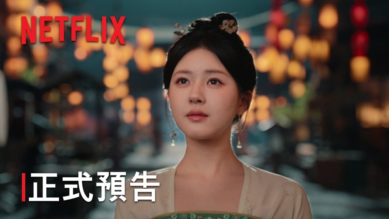 《珠簾玉幕》觀劇指南與觀眾評價
