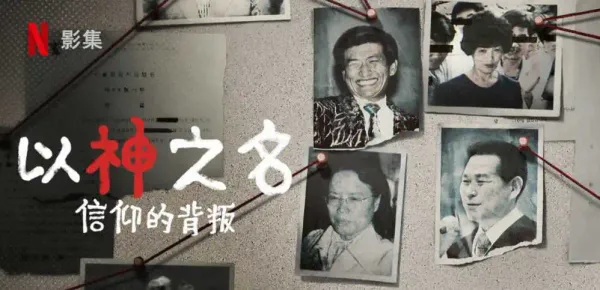Netflix紀錄片- 以神之名:信仰的背叛 - JMS篇| 心得